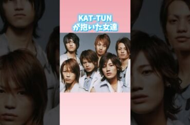 KAT-TUNが抱いた女達