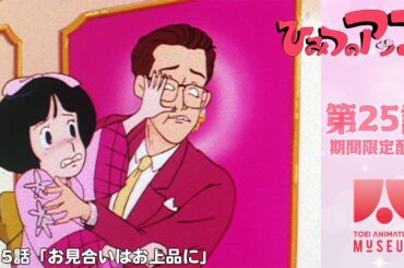 【期間限定配信】ひみつのアッコちゃん（第2作）第25話「お見合いはお上品に」