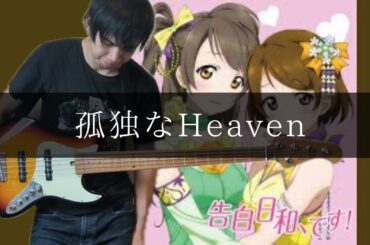小泉花陽 (CV.久保ユリカ)  - 孤独なHeaven Bass cover 弾いてみた TAB