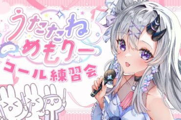 【 #歌枠 】うたたねめもりーに向けてコール練習会！ #karaoke【 VTuber / 花鞠ゆら 】