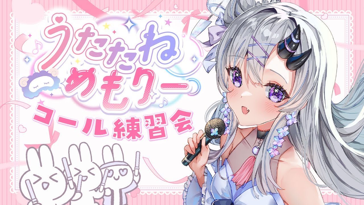 【 #歌枠 】うたたねめもりーに向けてコール練習会! #karaoke【 VTuber / 花鞠ゆら 】 【 #歌枠 】うたたねめもりーに向けてコール練習会! #karaoke【 VTuber / 花鞠ゆら 】