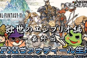 🐤#FF11 #239🐸23年目にして最終回！蝕世のエンブリオ編！実況がえるのFFXIヴァナディール生活【#もずとはゃにぇ】