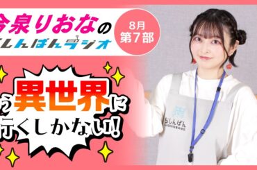 『もう異世界に行くしかない！』今泉りおなのらしんばんラジオ／2025年8月放送【7部】