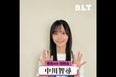 中川智尋 BLT 11月号発売まであと5日！櫻坂46四期生大特集 表紙&巻頭50P超の大ボリューム！9月27日発売！