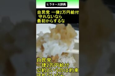 自民党 一律2万円給付 守れないなら最初からするな 2025.09.21 ヒラター大辞典 ショート #shorts