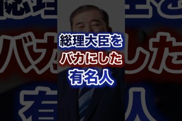 総理大臣を馬鹿にした有名人
