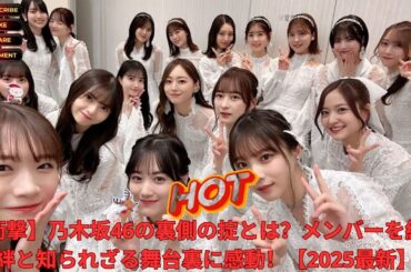 【衝撃】乃木坂46の裏側の掟とは？メンバーを結ぶ絆と知られざる舞台裏に感動！【2025最新】
