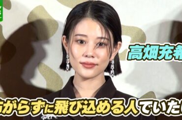高畑充希「私も怖がらずに飛び込める人でいたい」　キャラクターに共感したことを明かす