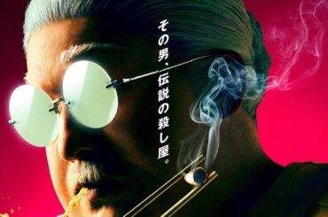 「SAKAMOTO DAYS」実写映画化 - 目黒蓮が伝説の殺し屋・坂本太郎役に、監督は福田雄一 - ファッションプレス