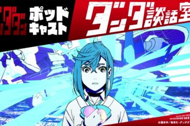 TVアニメ『ダンダダン』ポッドキャスト ダンダ談話室 第24回＜若山詩音×花江夏樹＞
