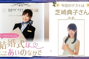 【ゲスト：芝崎典子】結婚式は あいのなか で【#59】