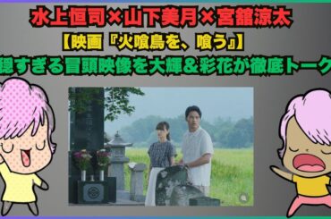 水上恒司×山下美月×宮舘涼太【映画『火喰鳥を、喰う』】不穏すぎる冒頭映像を大輝＆彩花が徹底トーク！#火喰鳥を喰う #水上恒司 #山下美月 #宮舘涼太 #SnowMan #映画解禁 #ホラー映画 #ミス