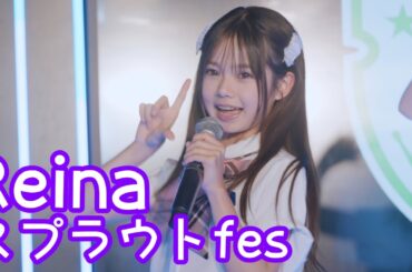 【FANCAM】2025.6.8 - Reina／スプラウト学園「キラキラッキーガール (O2)」【推しカメラ】【スプラウトfes】