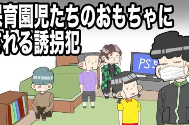 保育園児たちのおもちゃにされる誘拐犯【アニメコント】