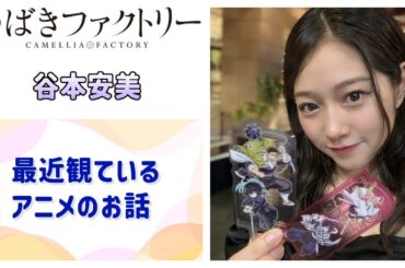 【つばきファクトリー】あんみぃが最近観ているアニメのお話