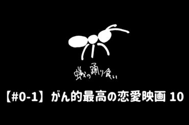 【#0-1】がん的最高の恋愛映画10