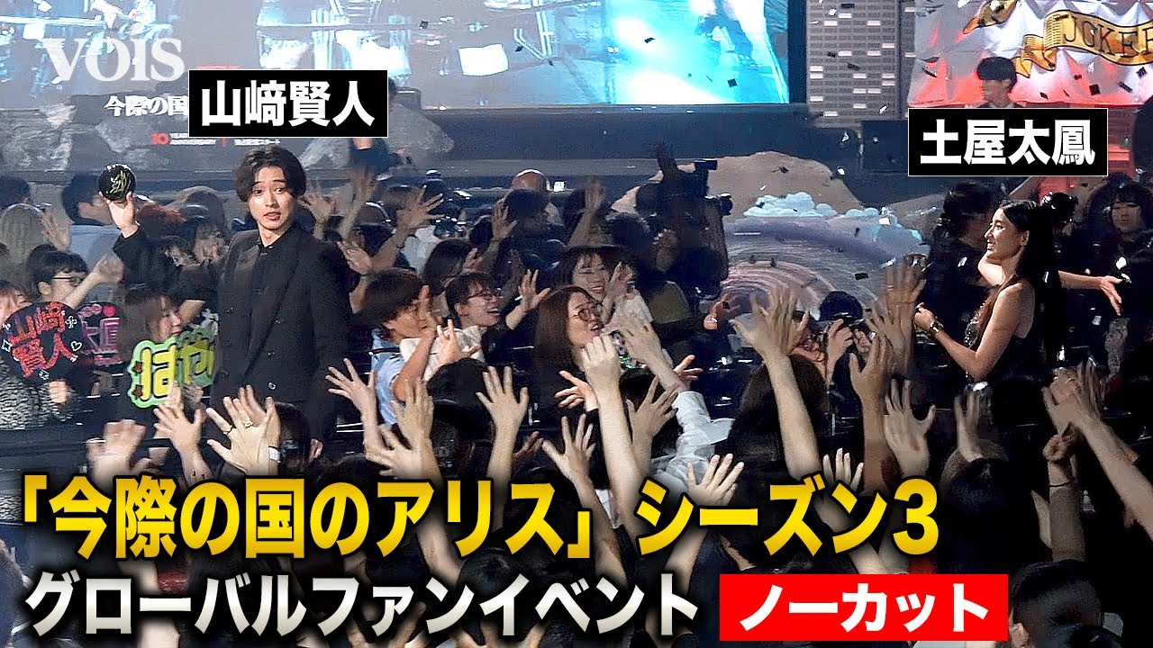 【フル】山﨑賢人&土屋太鳳「今際の国のアリス3」に感無量、賀来賢人&磯村勇斗&三吉彩花らとファンイベント 【フル】山﨑賢人&土屋太鳳「今際の国のアリス3」に感無量、賀来賢人&磯村勇斗&三吉彩花らとファンイベント