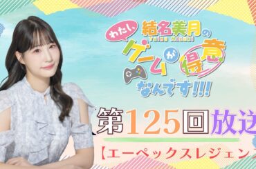 《エーペックスレジェンズ》結名美月の わたし、ゲームが得意なんです！！！（第125回放送）