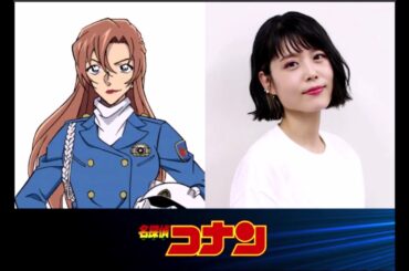 名探偵コナン 劇場版最新作が始動 故•田中敦子さんが担当「萩原千速」の声を『沢城みゆき』さんが担当されることが決定それでは声を聴いてみましょう