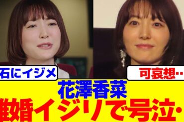 花澤香菜が離婚イジリで号泣…