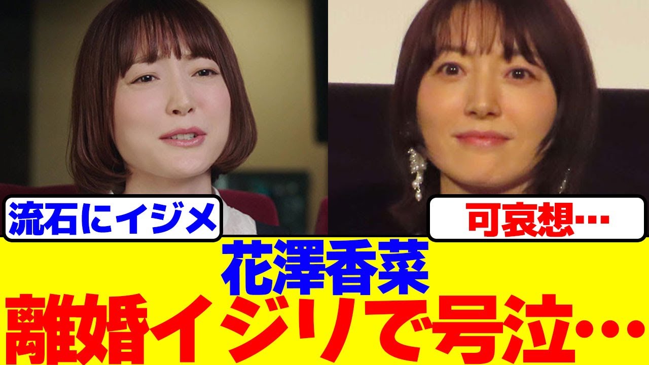 花澤香菜が離婚イジリで号泣… 花澤香菜が離婚イジリで号泣…
