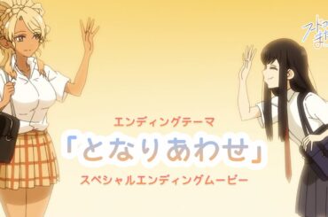 TVアニメ『フードコートで、また明日。』EDテーマ「となりあわせ。」和田と山本（CV.宮崎ヒヨリ・青山吉能）スペシャルエンディングムービー