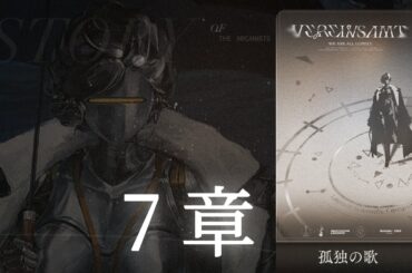 【メイン ストーリー】- 7章 - 孤独の歌 Vereinsamt【リバース：1999】※ネタバレを含む