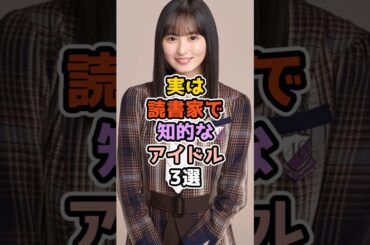 実は読書家で知的なアイドル3選　#アイドル #雑学 #ske48 #乃木坂46 #遠藤さくら  # 松井玲奈 #高山一実
