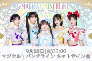 9/23（火）マジカル・パンチラインネットサイン会