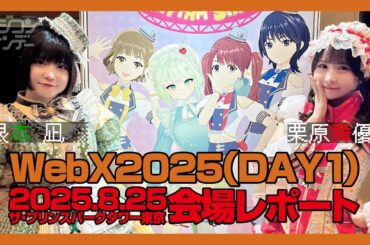 【ニジコンサンデー】第95回「WEBX2025」（DAY1）会場レポート