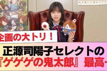 【日向坂46】企画の大トリ！正源司陽子がセレクトした『ゲゲゲの鬼太郎』チョイスが素晴らしい... #日向坂46 #日向坂 #日向坂で会いましょう #乃木坂46 #櫻坂46
