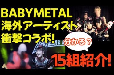 [本編]１５ヒット！世界を驚かせたベビーメタルの伝説コラボ集！　#邦楽 #雑学 #音楽 #バンド #jpop