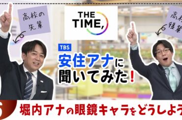 ⑤【堀内アナの眼鏡キャラをどうしよう？】～『THE TIME,』安住アナに聞いてみた！高校の後輩、堀内アナが直撃！