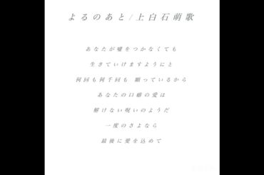 #アカペラ #新人歌い手 よるのあと/adieu #adieu #上白石萌歌