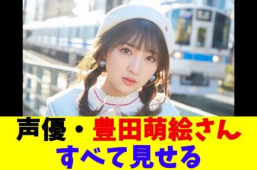 声優・豊田萌絵さん、すべて見せる