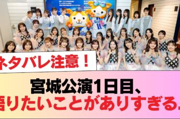 【日向坂46】ネタバレ注意！宮城公演1日目、語りたいことがありすぎる...【全国ツアー2025 MONSTER GROOVE】 #日向坂46 #日向坂 #日向坂で会いましょう #乃木坂46 #櫻坂46