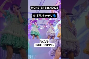 最高の掛け声inモンバス#fruitszipper #kawaiilab #櫻井優衣 #松本かれん#鎮西寿々歌#アイドル #MONSTERbaSH#ふるっぱー#ショート#ピポパポ  #倍倍fight