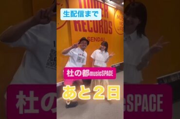 杜ミューは生配信まで【あと…】　　　 #石田亜佑美　#ワタナベ智之　#タワレコ　#仙台パルコ