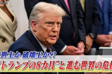 【トランプ8か月】救世主か破壊王か!?進む世界の危機　ゲスト：田中均（日本総研国際戦略研究所特別顧問／元外務審議官）前嶋和弘（上智大学総合グローバル学部教授）9月22日　BS11　インサイドOUT