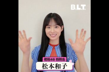松本和子 BLT 11月号発売まであと4日！櫻坂46四期生大特集 表紙&巻頭50P超の大ボリューム！9月27日発売！
