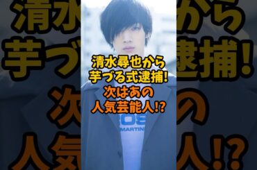 次の逮捕はあの人気芸能人⁉︎清水尋也から芋づる式か…