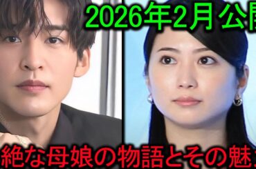 目黒蓮が葬祭プランナーに！志田未来が語る2026年2月公開『ほどなく、お別れです』の壮絶な母娘の物語とその魅力