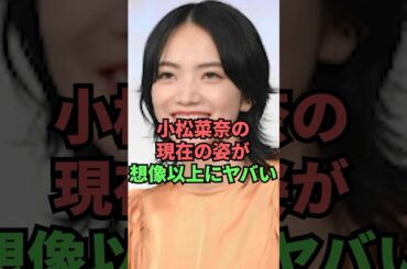 小松菜奈の現在の姿が想像以上にヤバい