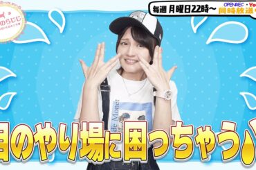 【第311回】にししのらじじ～西明日香のだいじなところ♡～