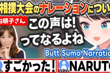[JP/ENG SUB] 尻相撲大会のナレーションを竹内順子さんに依頼した経緯を話すスバル Narration for the Butt Sumo Tournament【大空スバル/切り抜き】