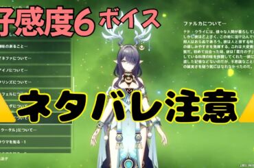 【原神】ラウマ（CV:桑島法子）完全ボイス集［好感度6 突破段階MAX］