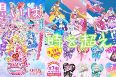 【映画キミとアイドルプリキュア♪ お待たせ！キミに届けるキラッキライブ！】歌もダンスも戦いも！最高に心キュンキュンしてます！時を超えた出会い…そして別れの物語『ひろプリ』『わんぷり』も参戦【キミプリ】