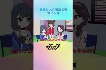 競馬で大穴を当てるアイドル