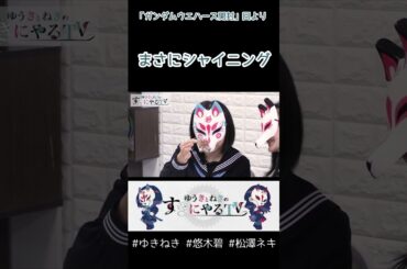 愛と怒りと悲しみの…【悠木碧&松澤ネキ】#ゆきねき #悠木碧 #松澤ネキ #アニメ #ゲーム #声優 #オタク