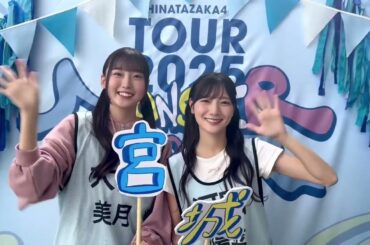大田美月 河田陽菜 ツアー宮城公演2日目の意気込み！！日向坂46 ARENA TOUR 2025「MONSTER GROOVE